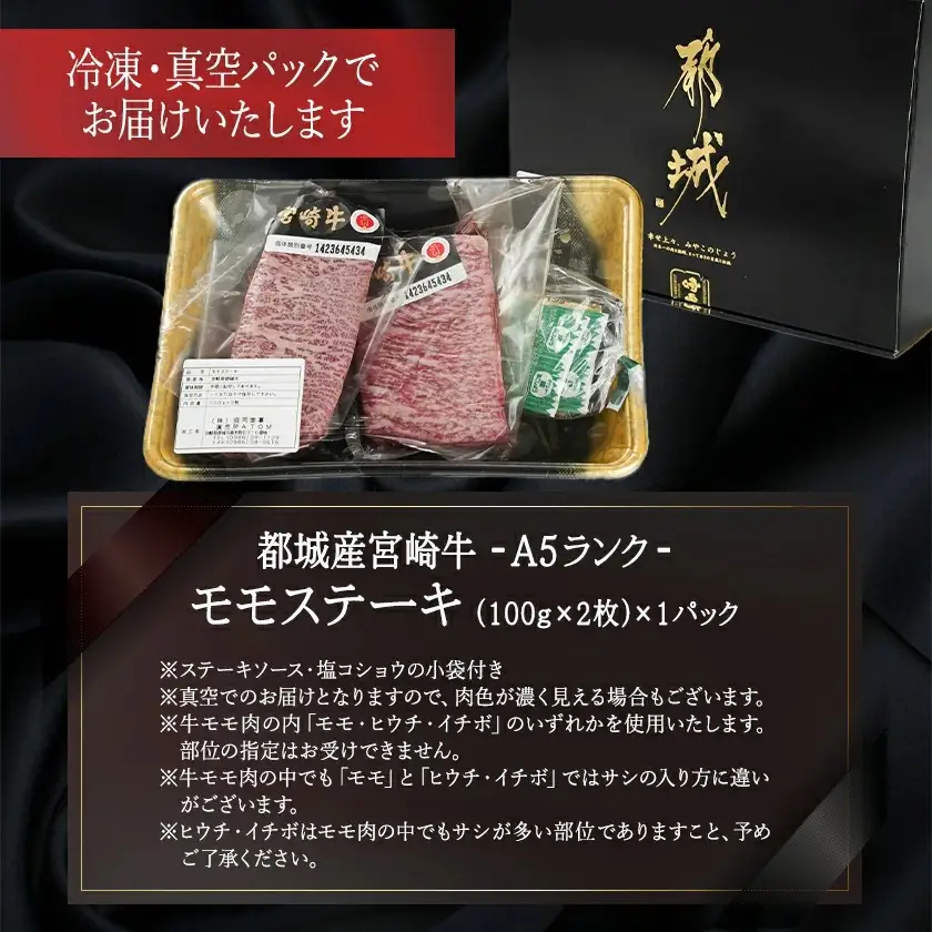 宮崎牛(A5等級)モモステーキ≪みやこんじょ特急便≫〔MJ-0121-Q〕_(都城市) 宮崎牛 A5等級 モモステーキ 都城産 A5 ステーキ 100g×2枚 真空パック ステーキソース 塩コショウ付