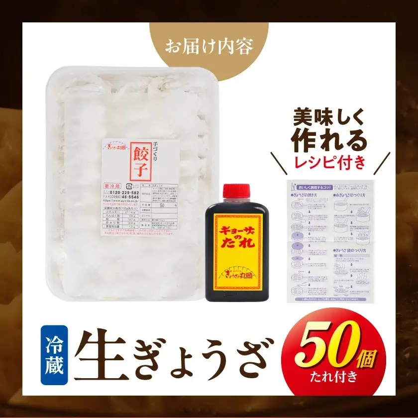 【ぎょうざの丸岡】生ぎょうざ50個たれ付き_AA-O1-001