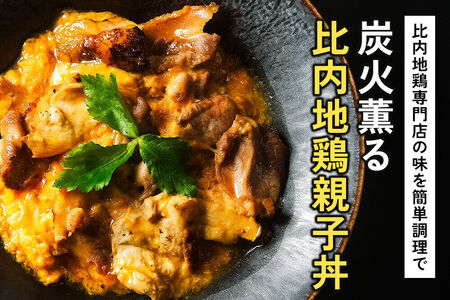 比内地鶏 親子丼 4人前【冷凍発送】秋田 比内地鶏専門店ソリレス自家製 贈り物 食べログ百名店2025選出店
