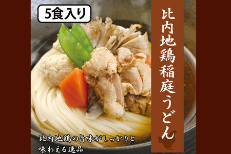レンジで簡単 比内地鶏 稲庭うどん 詰め合わせ(5人前)  無限堂 秋田 具つき 冷凍