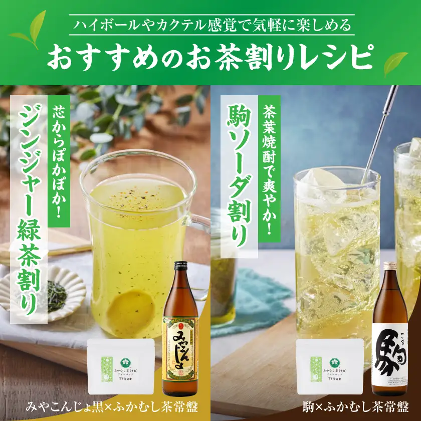 みやこんじょ黒と駒の『茶割』セット〔12-22-003〕_(都城市) コラボ返礼品 焼酎 お茶 食中酒 贈り物 みやこんじょ黒 駒 ふかむし茶 常盤 ティーバッグ