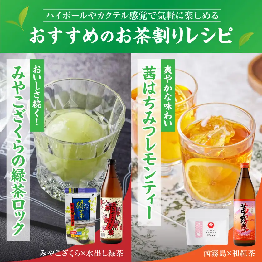 茜霧島とみやこざくらの『茶割』セット_12-22-004_(都城市) コラボ返礼品 焼酎 お茶 贈り物 茜霧島 みやこざくら 水出し緑茶 和紅茶 ティーバッグ