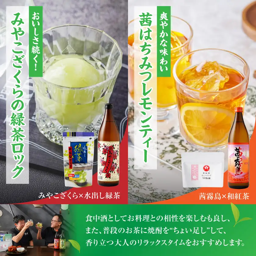 焼酎4種&お茶3種のコラボ！『茶割』セット〔18-22-005〕_(都城市) コラボ返礼品 焼酎 お茶 食中酒 贈り物 茜霧島 ふかむし茶 和紅茶 みやこざくら みやこんじょ黒 駒 水出し緑茶