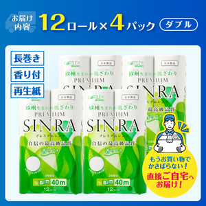 トイレットペーパー ダブル プレミアムシンラ 62ロール相当 48ロール(12R×4) 長持ち 長巻き 香り 消臭 再生紙 備蓄 日用品 送料無料 富士市 [sf001-374]