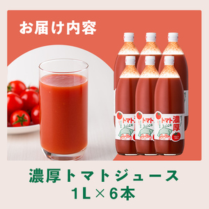 濃厚！トマトジュース (1L×6本)【2026年8月上旬から随時発送】 トマト トマトジュース ジュース 塩分不使用 100%果汁 野菜 野菜不足 有機肥料 フルティカ 飲料 【吉方農園】【D7080】