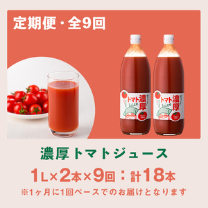 ＜全9回定期便＞濃厚！トマトジュース (1L×2本×9回・計18本)【2026年8月上旬から随時発送】 トマト トマトジュース ジュース 塩分不使用 100%果汁 野菜 野菜不足 有機肥料 フルティカ 飲料 定期便 【吉方農園】【E7096】