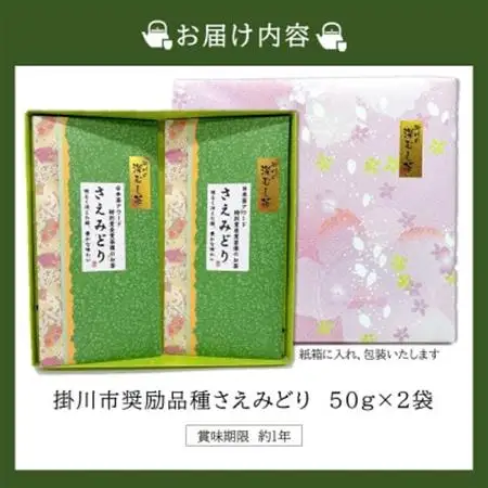 掛川市奨励品種さえみどり50g×2本 日本茶AWARD受賞茶園のお茶 静岡県掛川市 茶農家直送【配送不可地域：離島・沖縄県】【1601537】