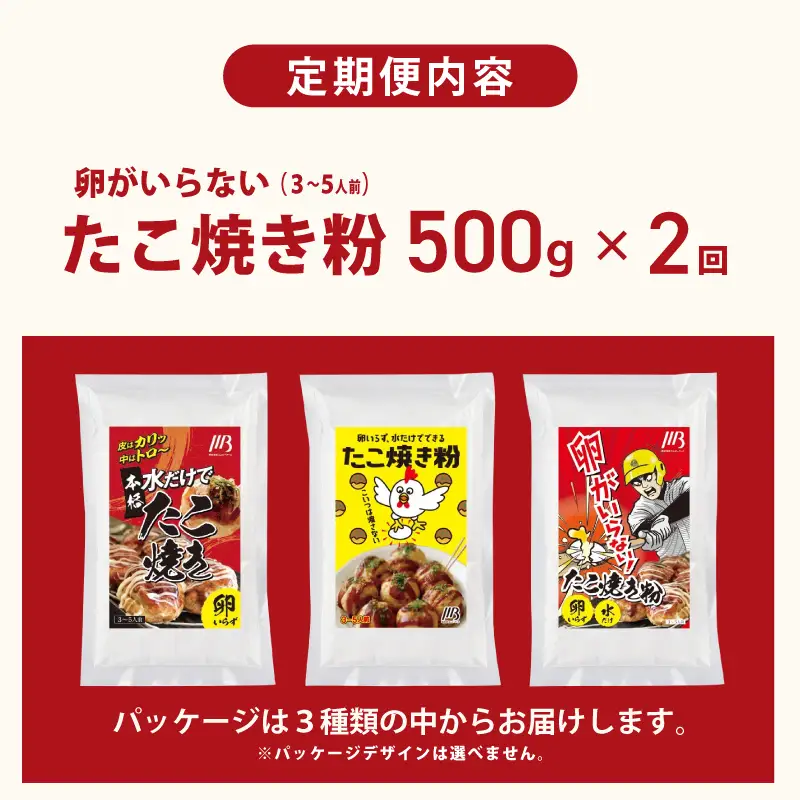 【定期便】本場大阪泉州たこ焼き 卵がいらないたこ焼き粉 500g×1パック 全2回