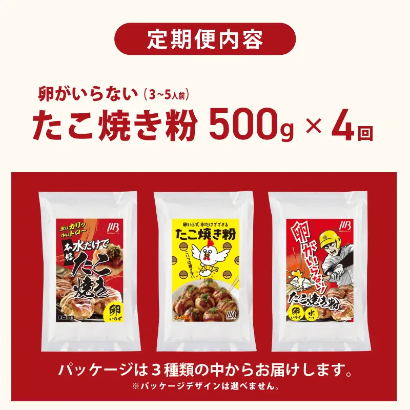 【定期便】本場大阪泉州たこ焼き 卵がいらないたこ焼き粉 500g×1パック 全4回