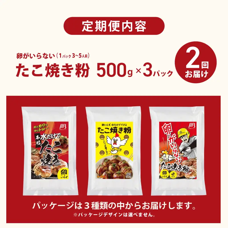 【定期便】本場大阪泉州たこ焼き 卵がいらないたこ焼き粉 500g×3パック 全2回