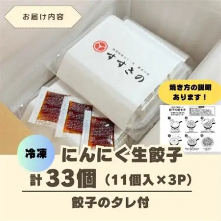 創業昭和五十三年　すすきの　冷凍にんにく生餃子　25g×11個　3パック　計33個【餃子のタレ付き】【配送不可地域：離島・北海道・沖縄県・四国・九州】【1619076】
