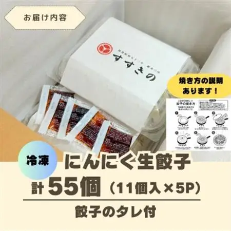 創業昭和五十三年　すすきの　冷凍にんにく生餃子　25g×11個　5パック　計55個【餃子のタレ付き】【配送不可地域：離島・北海道・沖縄県・四国・九州】【1619078】
