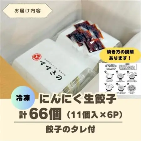 創業昭和五十三年　すすきの　冷凍にんにく生餃子　25g×11個　6パック　計66個【餃子のタレ付き】【配送不可地域：離島・北海道・沖縄県・四国・九州】【1619080】