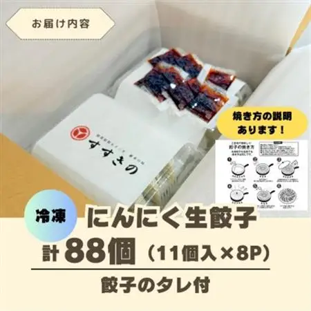 創業昭和五十三年　すすきの　冷凍にんにく生餃子　25g×11個　8パック　計88個【餃子のタレ付き】【配送不可地域：離島・北海道・沖縄県・四国・九州】【1619085】