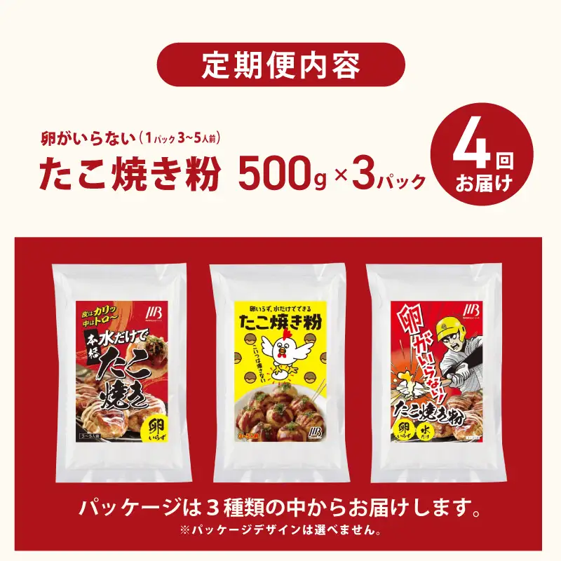 【定期便】本場大阪泉州たこ焼き 卵がいらないたこ焼き粉 500g×3パック 全4回