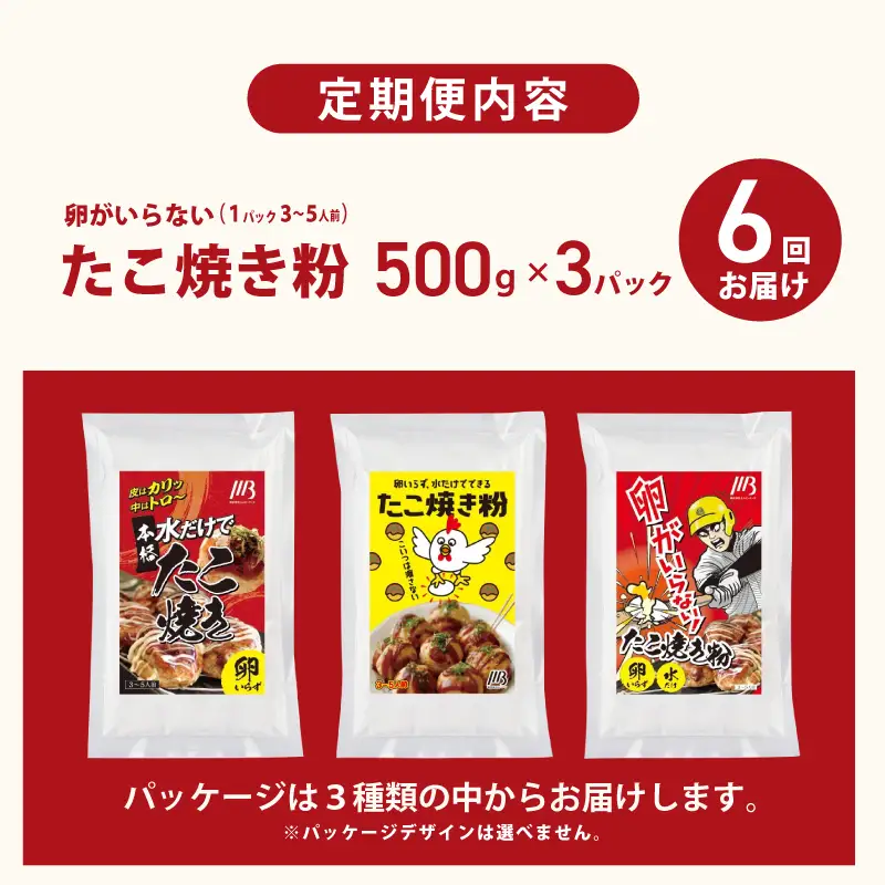 【定期便】本場大阪泉州たこ焼き 卵がいらないたこ焼き粉 500g×3パック 全6回