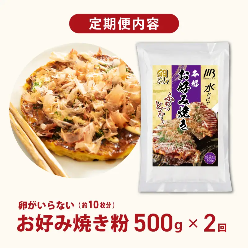 【定期便】本場大阪泉州お好み焼き 卵がいらないお好み焼き粉 500g×1パック 全2回