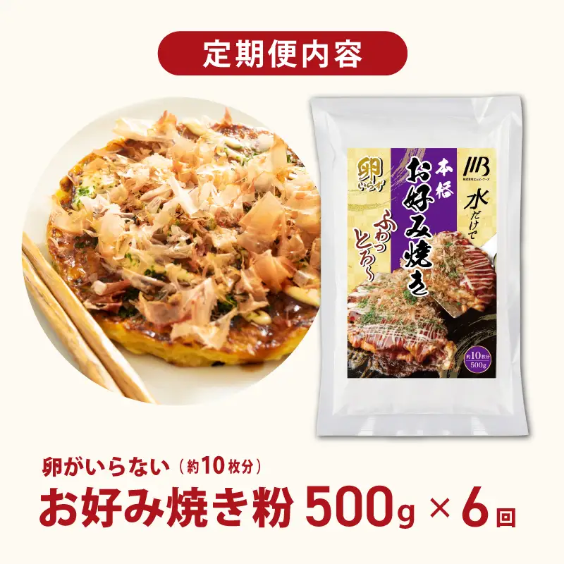 【定期便】本場大阪泉州お好み焼き 卵がいらないお好み焼き粉 500g×1パック 全6回