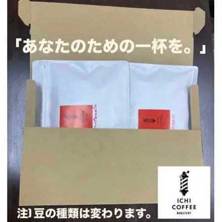 【新鮮直送】店主が厳選スペシャルティコーヒー計400g(200g×2種) 自家焙煎珈琲 豆のまま【配送不可地域：離島・沖縄県】【1651866】