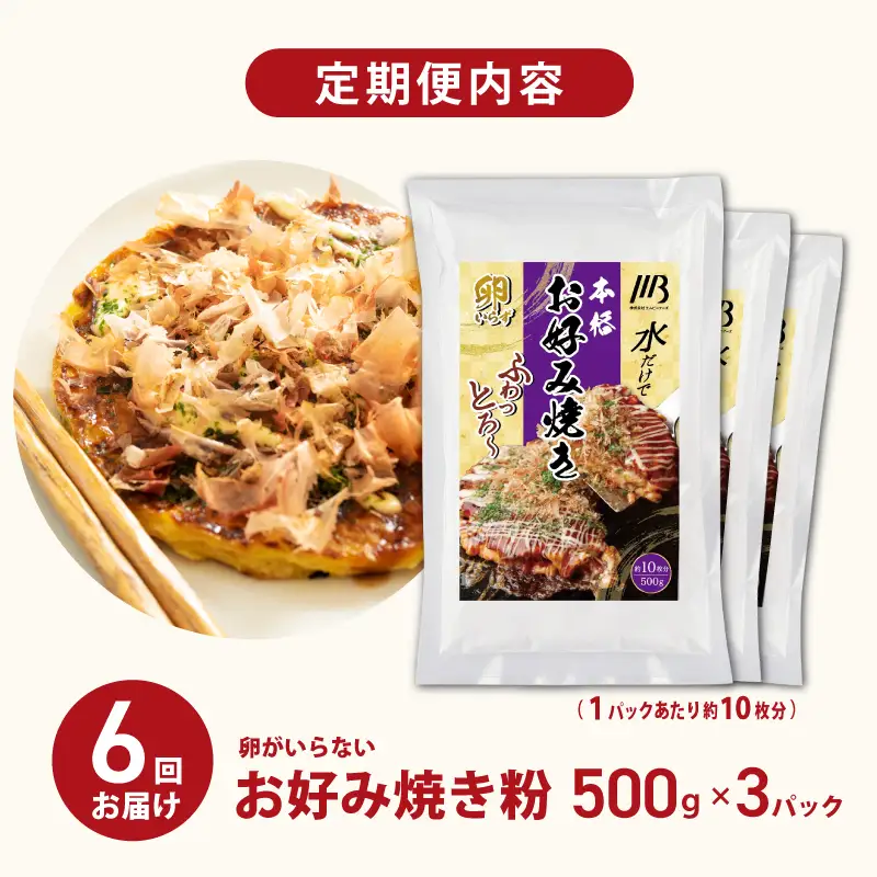 【定期便】本場大阪泉州お好み焼き 卵がいらないお好み焼き粉 500g×3パック 全6回