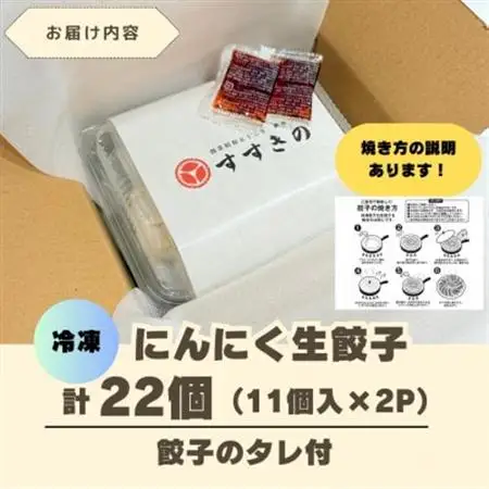 【毎月定期便】すすきの　冷凍にんにく生餃子　25g×11個　2パック計22個【餃子のタレ付き】全3回【配送不可地域：離島・北海道・沖縄県・四国・九州】【4073002】