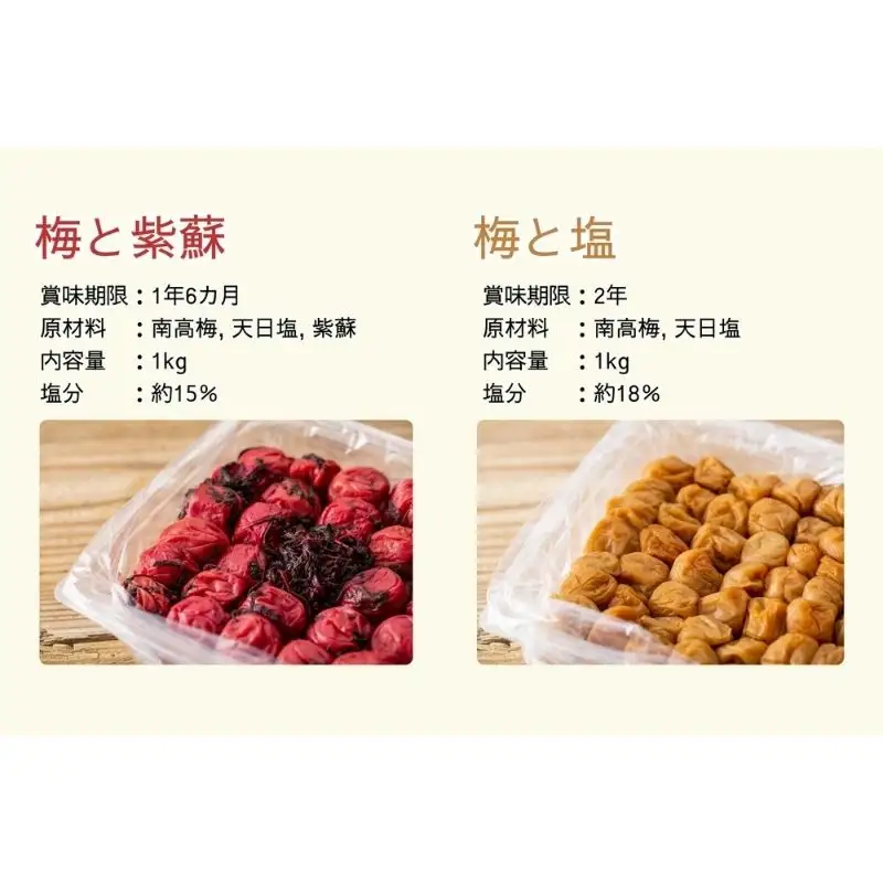 【無添加梅干し】塩梅干し1kg(塩分18％)と紫蘇梅干し1kg(塩分15％)のセット　umehkr010A【umehkr010A】