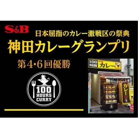 【最短翌日発送】神田カレーグランプリ 100時間カレーB＆R欧風ビーフ 1セット(5個)【1186513】