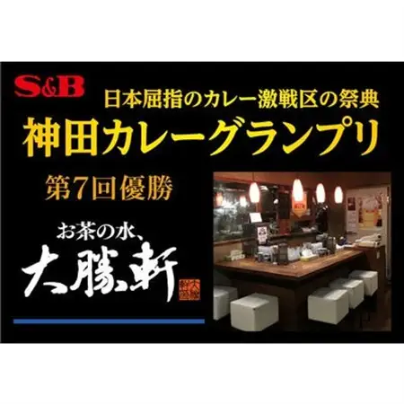 【最短翌日発送】神田カレーグランプリお茶の水、大勝軒 復刻版カレー 1セット(5個)【1186515】
