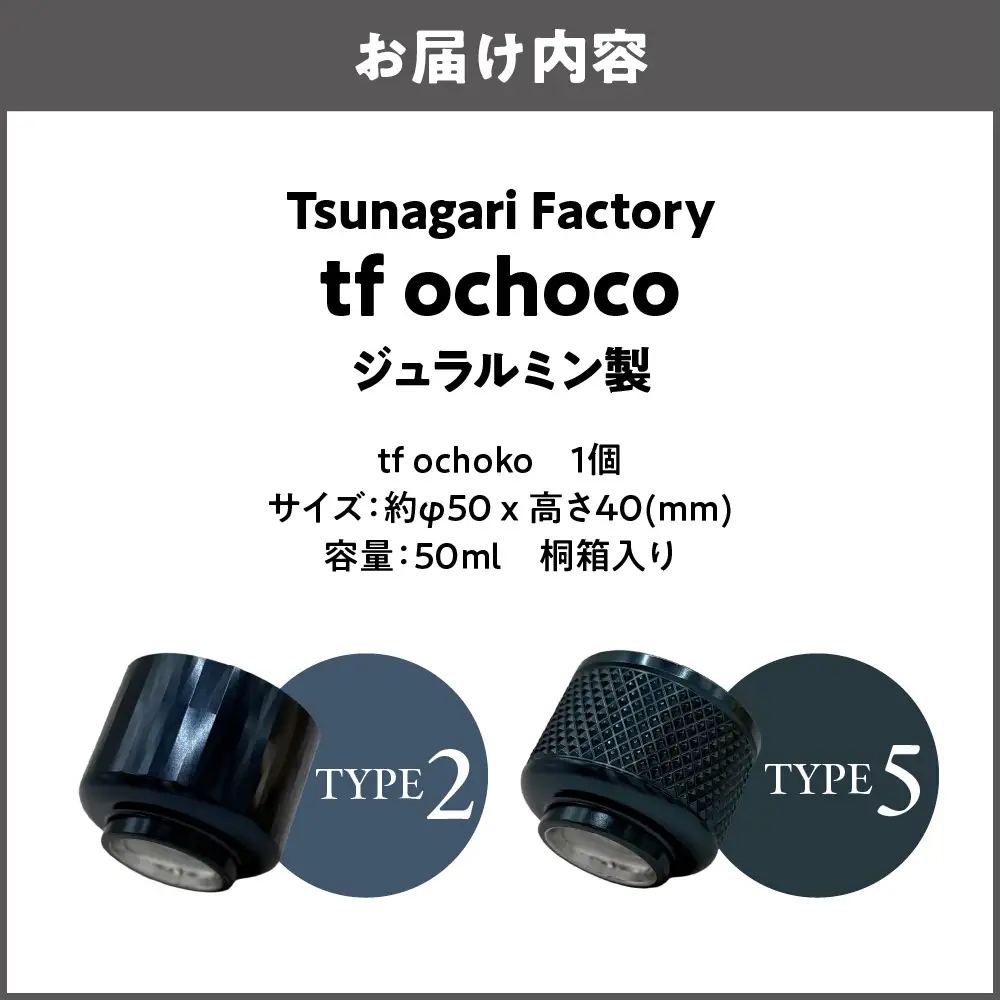 ジュラルミン製　tf ochoko Blue系 _OS318-0003