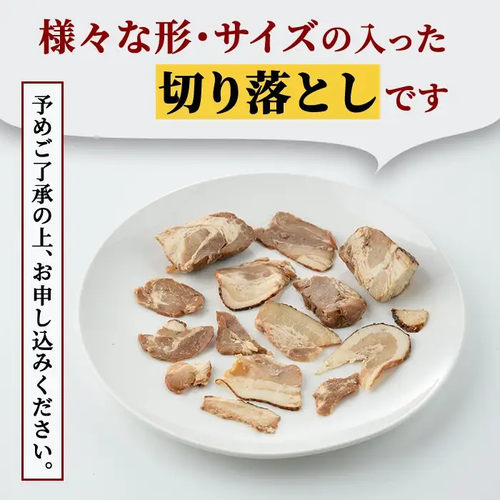 【訳あり】 豚バラ肉 煮込み チャーシュー 切落とし 2kg 不揃い 自家製 【チャーシュー】【ho1665】