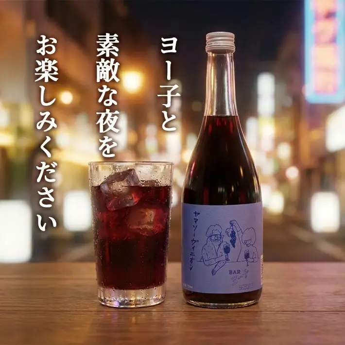 SC0680　酒田の酒屋厳選　楯の川 BARヨー子 ヤマソーヴィニオン　1800ml×1本