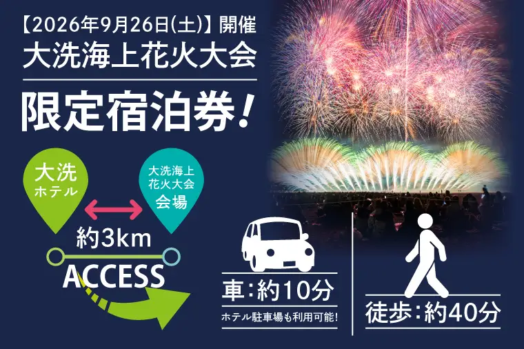 花火大会限定宿泊券 ＜大洗ホテル＞ 洋室 スタイリッシュツインルーム 1室 ペア宿泊券 1泊朝食付 2名様分 【2026年9月26日(土)】 大洗海上花火大会2026_AE005