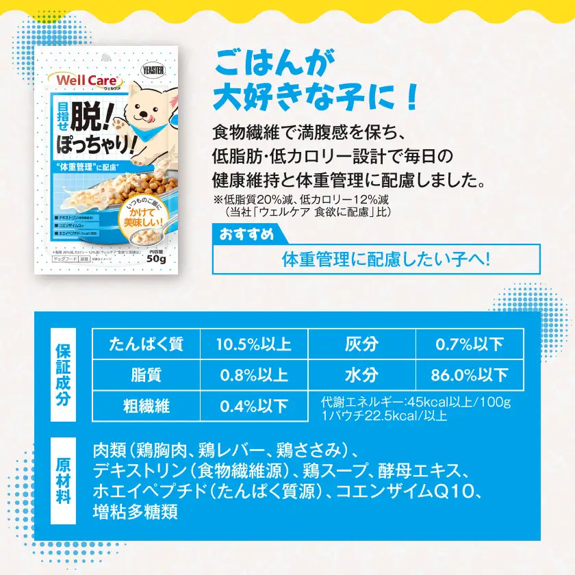 愛犬に【ウェルケア サプリレトルト】目指せ脱!ぽっちゃり!12袋〔LE-33-013〕