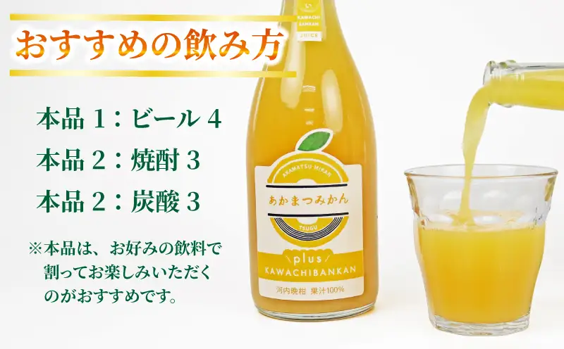 河内晩柑 ジュース 720ml × 2本 セット あかまつみかん ストレートジュース 愛媛 の 柑橘ジュース みかんジュース みかん 蜜柑 mikan フルーツジュース 果汁 100% 飲料 柑橘 ギフト 贈答用 果物 くだもの フルーツ 国産 愛媛 宇和島 H012-203002