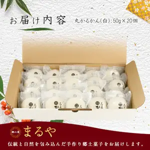 【父の日ギフト】あんなし丸かるかん(白)20個入 まるや食品 IB033-003f
