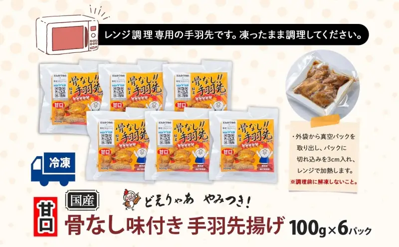 骨なし 味付き 手羽先揚げ 甘口 100g 6袋 とんかつみわ 鶏肉 唐揚げ 甘辛 名物 濃厚ダレ ボリューミー ジューシー お取り寄せ 手土産 お土産 贈り物 おつまみ BBQ 真空パック 時短 おかず 国産手羽先 送料無料 愛知県 あま市