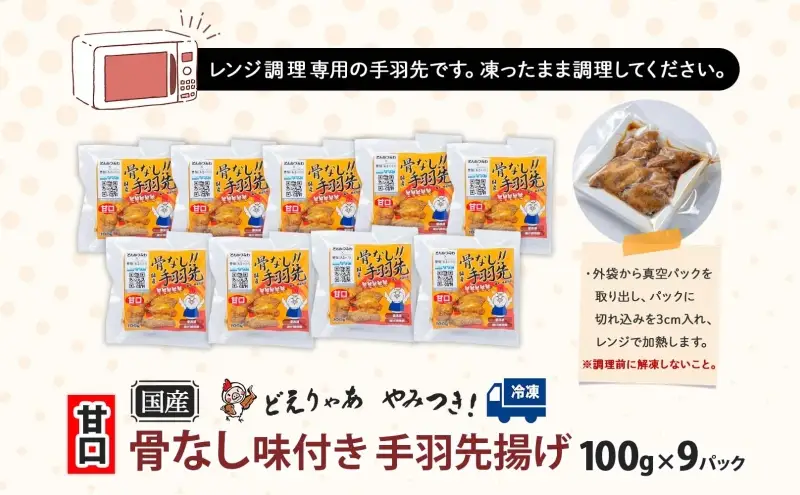 骨なし 味付き 手羽先揚げ 甘口100g 9袋 とんかつみわ 鶏肉 唐揚げ 甘辛 名物 濃厚ダレ ボリューミー ジューシー お取り寄せ 手土産 お土産 贈り物 おつまみ BBQ 真空パック 時短 おかず 国産手羽先 送料無料 愛知県 あま市