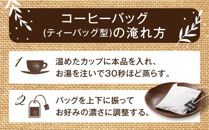 琥珀珈琲 2種 計20杯分（のど通ドリップバッグ10p・のど通コーヒーバッグ10p）/ コーヒー 自家焙煎 ドリップ パック バッグ 珈琲　こーひー インスタントコーヒー 個包装 コーヒーギフト ティーバッグ型 詰め合わせ / 大村市 / かとりストアー[ACAN147]