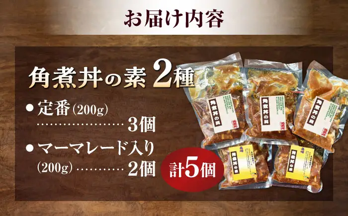 角煮丼の素　2種（定番・マーマレード入り） 計5個　/ 角煮 総菜 ご飯のおとも /大村市 TORRES手作りハムベーコン工房[ACYW011]
