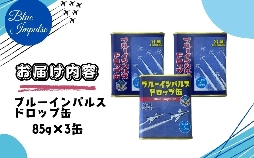 ブルーインパルス ドロップ缶 合計3缶 (85g×3缶) ソーダ ミルク ドロップ キャンディ お菓子 自衛隊 航空自衛隊 宮城県 東松島市