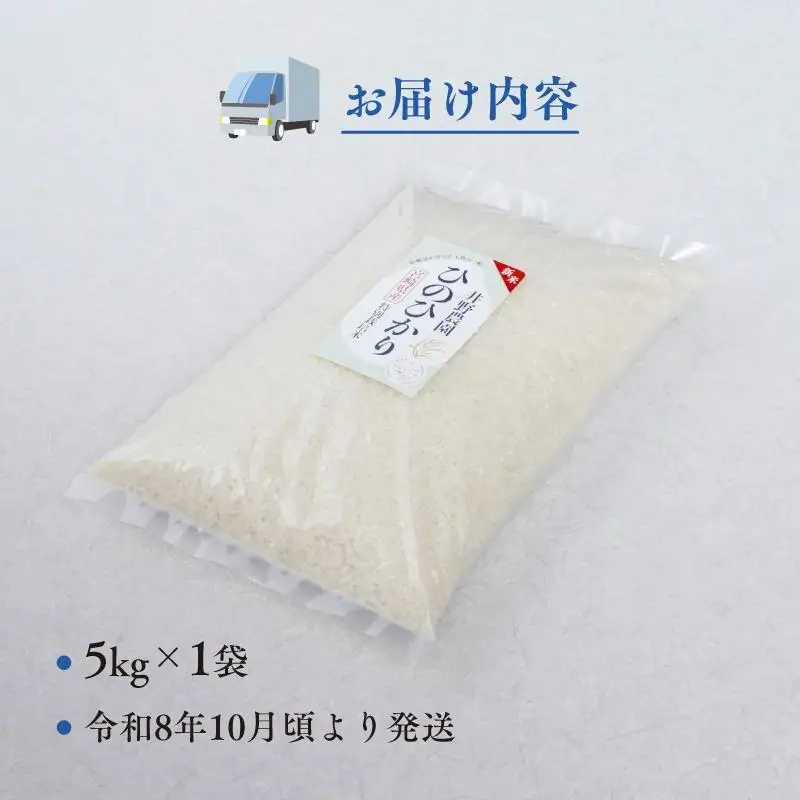 令和8年産 新米【特別栽培米】ひのひかり 宮崎県産 5kg 減農薬 精米 お米 白米 ヒノヒカリ 井野農園