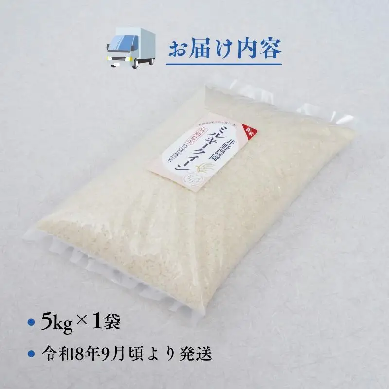 令和8年産 新米【特別栽培米】ミルキークイーン 宮崎県産 5kg 減農薬 精米 お米 白米 井野農園