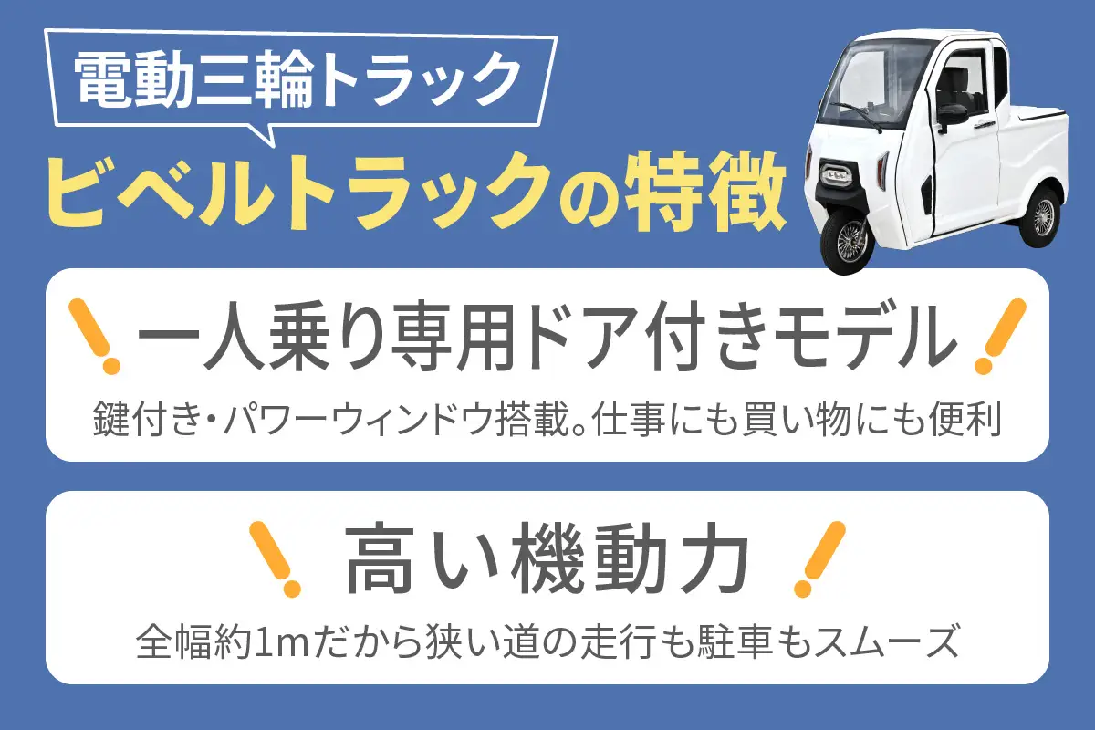 電動トゥクトゥク《VIVEL》TRUCK 1人乗り ホワイト 航続100km 電動三輪バイク [1065]