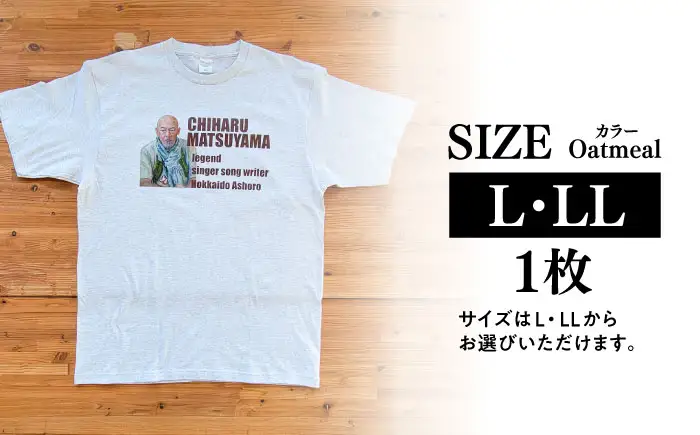 松山千春Tシャツ 白（オートミール）LLサイズ 【足寄町道の駅オリジナル】 《足寄町》【特定非営利活動法人あしょろ観光協会】[BEAE023]