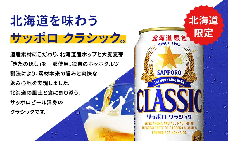 サッポロクラシック 350ml×24本【880010001】