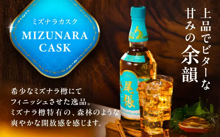 尾張ウイスキー ミズナラカスク ウイスキー お酒 アルコール / 愛西市 東海酒造株式会社[AEDR001]