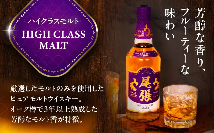 尾張ウイスキー ハイクラスモルト ウイスキー お酒 アルコール / 愛西市 東海酒造株式会社[AEDR003]