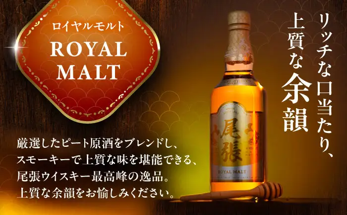 尾張ウイスキー ロイヤルモルト ウイスキー お酒 アルコール / 愛西市 東海酒造株式会社[AEDR004]