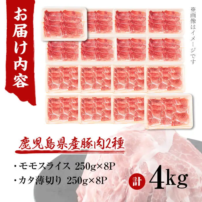 鹿児島県産 豚モモスライス&カタ薄切り 各250g×8Pずつ 計4kg a7-038