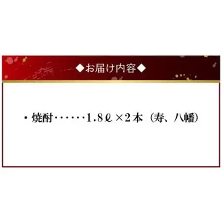 焼酎 「寿・八幡」 1.8L×2本【1186036】